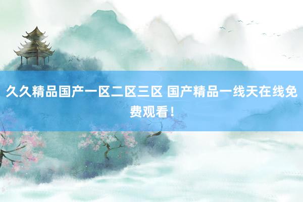 久久精品国产一区二区三区 国产精品一线天在线免费观看！